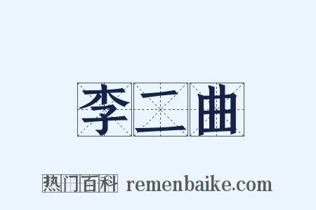 李二曲是什么意思的图片